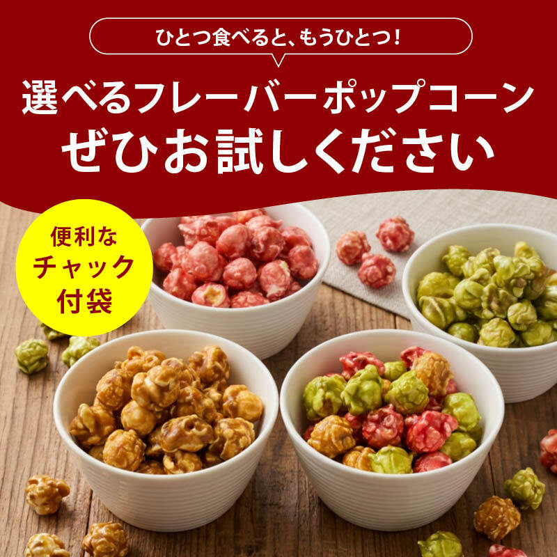 前田家 選べる 4種 フレーバーポップコーン キャラメル / 抹茶ミルク / ラズベリー / 3種ミックス 120g/280g/400g マッシュルーム型 お菓子 スイーツ おやつ 映画 送料無料 MAEDAYA