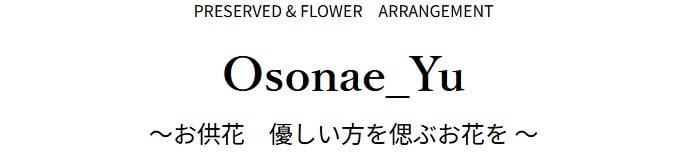 お供え　プリザーブドフラワー　【Osonae_Yu】お供え花 花 プリザーブド お供え プリザーブドフラワー お悔み ご仏前に プリザ ブリザード お供 お水が要らない 長く飾れる花 土日発送 p お花