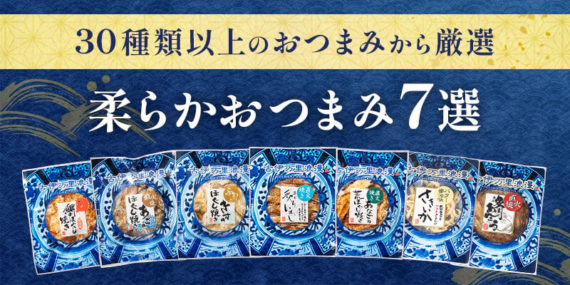 【お値段そのまま7種に】 柔らかおつまみ7選 送料無料 古伊万里浪漫 創業120余年の海鮮珍味メーカーがお届けする逸品【熨斗/ギフト包装】 誕生日 敬老の日 退職祝い 内祝い 父の日 お中元 海鮮 珍味 高級 おつまみセット 常温保存OK お酒に合う 酒の肴 詰め合わせ お返し 祖父 祖母 父 母 父親 母親 男性 グルメ いわし あご