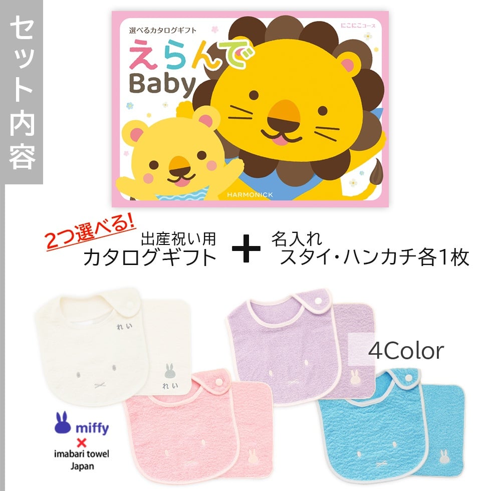 【出産祝い カタログギフト】えらんでBaby にこにこコースから2つ選べる＆今治タオル名入れミッフィースタイ・ハンカチセット　カタログ+2点セット【男の子 女の子 ビブ 1歳誕生日 赤ちゃん ママ・友達に贈りたい人気カタログギフト プレゼント よだれかけ miffy ビブ 】