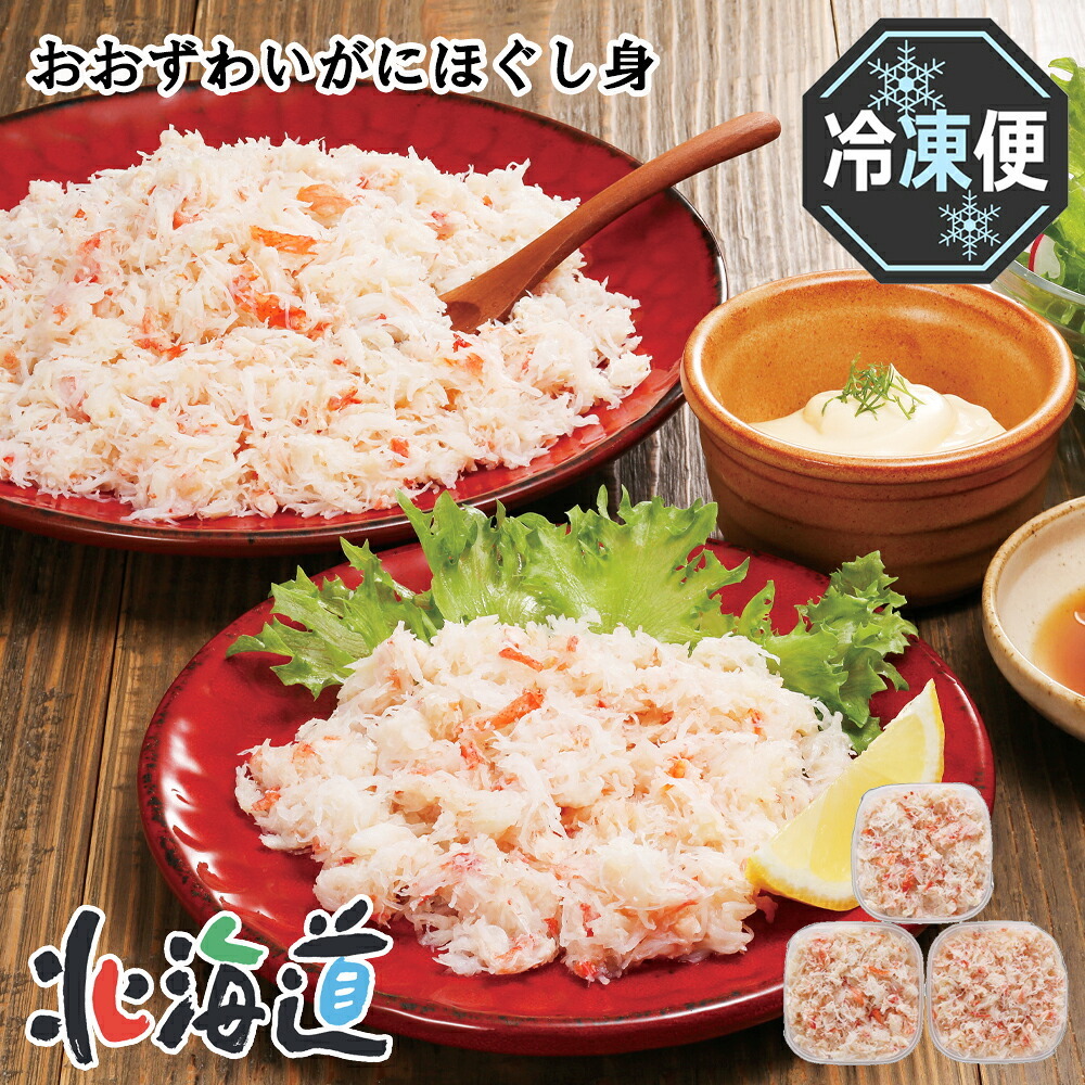 メーカー直送 カネコメ田中水産 おおずわいがにほぐし身セット　26-6010-27 贈答品 自宅用 プレゼント 人気 ランキング  お誕生日 北海道産おおずわいがにを、塩ゆでしてほぐし身にしました。