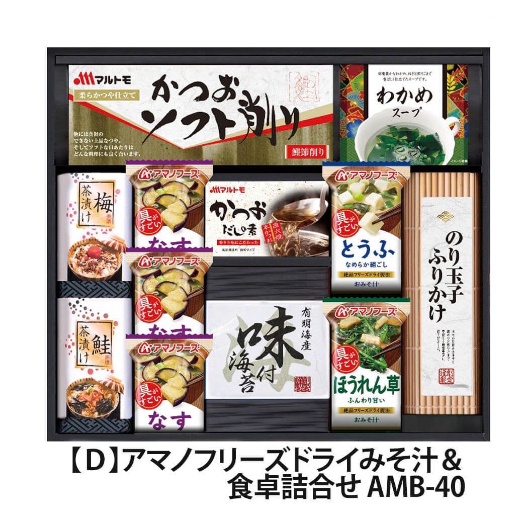 ギフト「アマノフリーズドライみそ汁＆食卓詰合せ」海苔 スープ 佃煮 和食 簡単便利 グルメ 食べ物 お祝い 電報 祝電 プレゼント 贈り物 贈答用 結婚祝い 結婚式 引出物 誕生日 還暦 長寿祝い 出産祝い 退職祝い 記念日 お歳暮 冬ギフト お中元 夏ギフト 内祝い お返し 熨斗 粗品 お礼 お供え 香典返し 法事 お見舞い 挨拶 2026 母の日 父の日 敬老の日 おすすめ