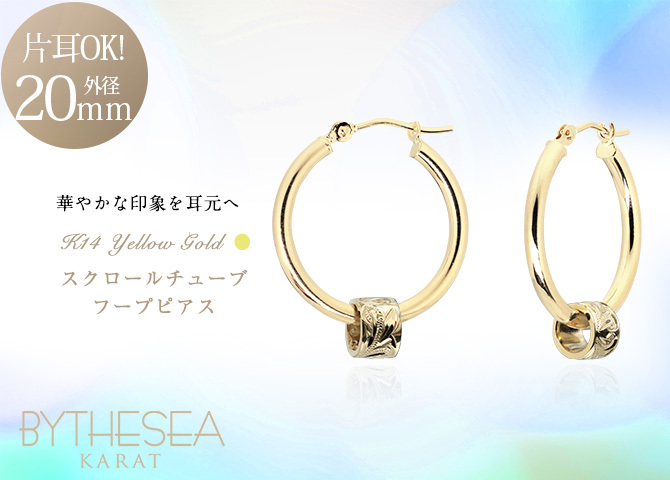 ハワイアンジュエリー フープピアス ピアス イエローゴールド ピアス 外径20mm クロッシングピアス スクロールチューブ 大ぶり ゴールド 揺れる 片耳(1個)購入可 K14 14KPM2053 彼女 妻 女性 レディース プレゼント ハロウィン 【品番：GE233】