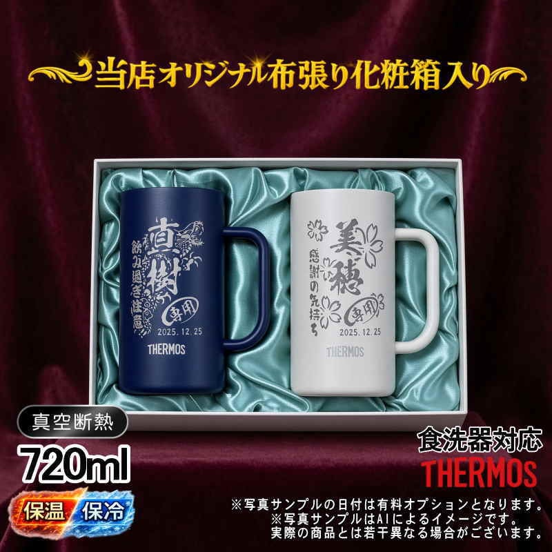 名入れ ビールジョッキ サーモス ペア 名前入り プレゼント 食洗器対応 真空断熱 保温 保冷 ステンレス ステンレスジョッキ 彫刻 刻印 印字 グラス コップ ビアグラス 父の日 ジョッキ 誕生日 結婚祝い 無料 ラッピング ネーム入れ 男性 女性 バースデー ギフト 720 ml 青 白 化粧箱 入り JDK-722C ビアジョッキ セット 背景/イラスト入り CI32