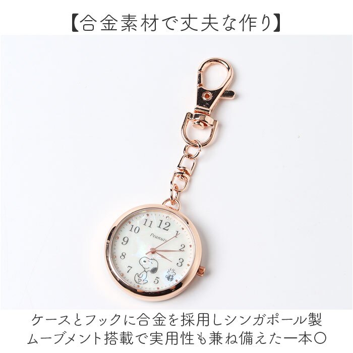 スヌーピー 時計 PNT066 通販 キーチェーンウォッチ キーチャーム バッグチャーム キーホルダー時計 懐中時計 ナースウォッチ ハングウォッチ カバンにつける時計 キャラクター レディース 女子 女の子 大人 女性 見やすい 高校生 中学生 アナログ