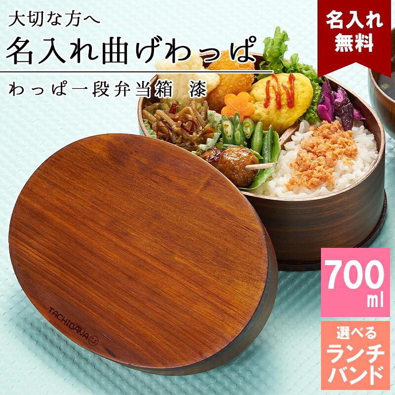 曲げわっぱ 弁当箱 名入れ 名前入り まげわっぱ わっぱ弁当箱 お弁当箱 ランチボックス 700ml 漆 木製 1段 仕切り ランチベルト ゴムバンド セット 軽量 大容量 楕円型 おしゃれ かわいい 大人 メンズ 和風 ナチュラル 送料無料 ギフト プレゼント 父の日