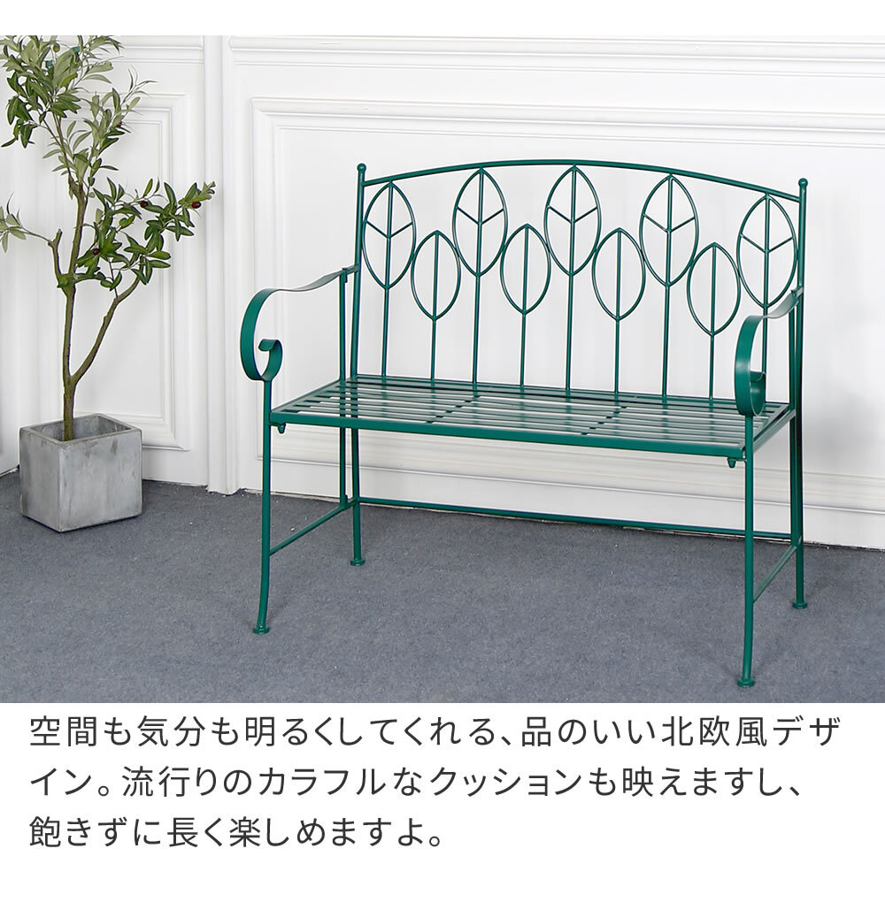 チェア 椅子 アイアン製ガーデンベンチ単品販売 「Sunny Leaf サニーリーフ 」 SPL-9002