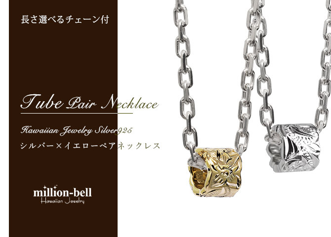 ハワイアンジュエリー ネックレス シルバー バレル ペアネックレス 2本セット カットアウト チューブ シルバー ピンク コーティング シルバー925 大人 長さ選べる カップル 夫婦 プレゼント ハロウィン 【品番：CG-SP3236-3237P】