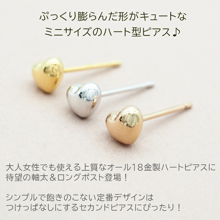 セカンドピアス ハート 5mm レディース K18 つけっぱなし 軸太0.8mm 軸長12mm 特針 日本製 金属アレルギー対応 18金 18K ピアス ロングポスト 地金 片耳 1個