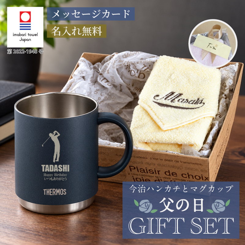 【名前入り ハンカチとマグカップのギフトセット】サーモスマグカップ JDS-452 450ml 今治ハンカチタオル 【ラインネーム】のギフトセット メッセージカード 4色×14色 25cm×25cm 刺しゅう入りタオル 父の日 誕生日 還暦祝い 退職祝い