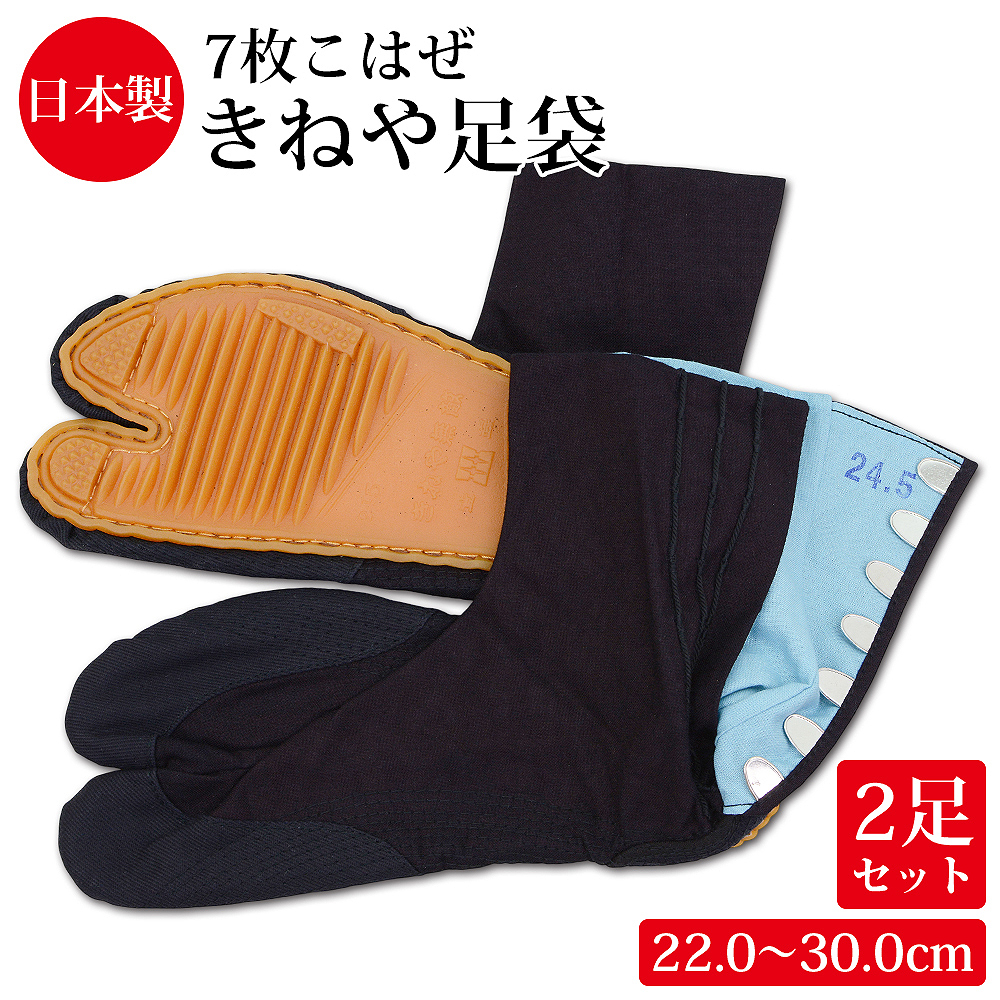 【2足組】きねや無敵地下足袋 青縞 地下足袋 7枚こはぜ 総二重縫 手縫い底 きねや足袋 藍染 紺 22～30cm メンズ レディース お祭り 祭り足袋 足袋 祭足袋 よさこい だんじり みこし お神輿 衣装 たび きねや地下足袋【送料無料】