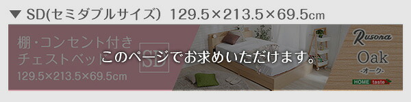 棚・コンセント付きチェスト SDサイズ Rusona-ルソナ- インテリア 家具 フロア コンセント付き オーク色 セミダブルサイズ 収納 引き出し 抗菌防臭 SD おしゃれ 形態充電可能 宮付き 新生活