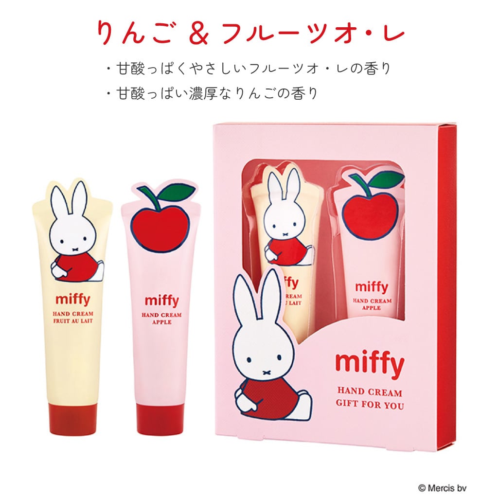 ギフトにうれしい2本入り miffy ハンドクリームセット りんご カモミール クローバー フルーツオレ ギフトセット ハンドケア コンパクト 雑貨 実用性 おしゃれ インテリア ギフト プレゼント 男性 女性 誕生日 ラッピング対応 無料ラッピング