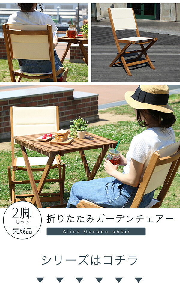 気の折りたたみガーデン 2脚セット アカシア材を使用 アリーザ ガーデン エクステリア カフェ風 テラス バルコニー シンプル レジャー アウトドア インテリア DIY ガーデンファニチャー ガーデンチェア 折りたたみガーデンチェア ガーデン用品 屋外