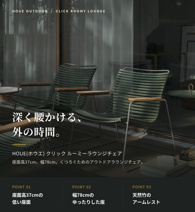 ガーデンチェア ラウンジチェア おしゃれ 屋外 椅子 ロータイプ リラックス デザイナーズ HOUE ホウエ クリック ルーミー 肘付き スタッキング デンマークデザイン 北欧 ガーデンファニチャー 屋外用 テラス ベランダ ウッドデッキ 竹 雨ざらし