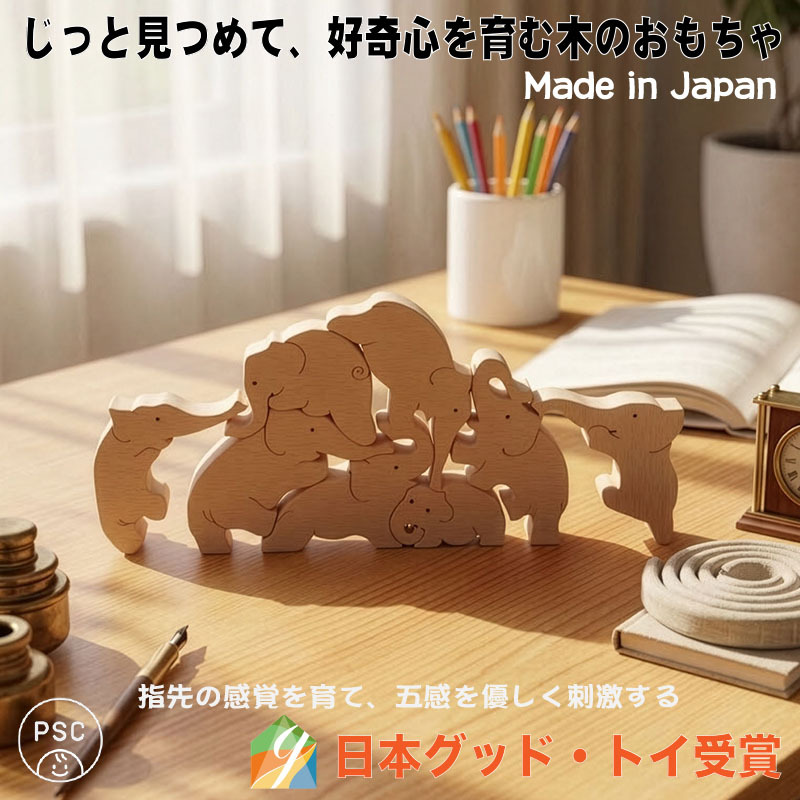 [日本製安心おもちゃ]　象のサーカス　[送料無料]日本グッドトイ受賞[おもしろ積み木 木のおもちゃ パズル 世界まる見え特捜部に登場♪日本製 男の子女の子 1歳 2歳 3歳 4歳 5歳 6歳 7歳 8歳 誕生日ギフト 誕生お祝い 出産祝い オーガニック 親子 木育 家族 ]