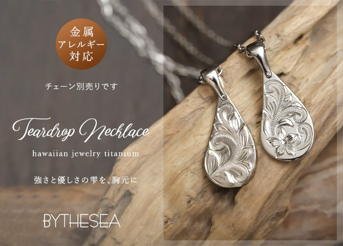 金属アレルギー対応 ペンダントトップ ハワイアンジュエリー 刻印 無料 誕生石 純チタン ティアドロップ チェーン別売り ステンレスより軽く肌に優しい メンズ レディース プレゼント 【品番：TIP313LR】