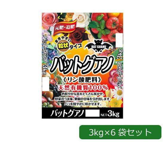 バットグアノ 18kg セット 粒状 3kg×6袋 あかぎ園芸 リン酸肥料 有機肥料 天然有機質100％ 元肥 追肥 花 野菜 果樹 園芸用品 ガーデニング 肥料