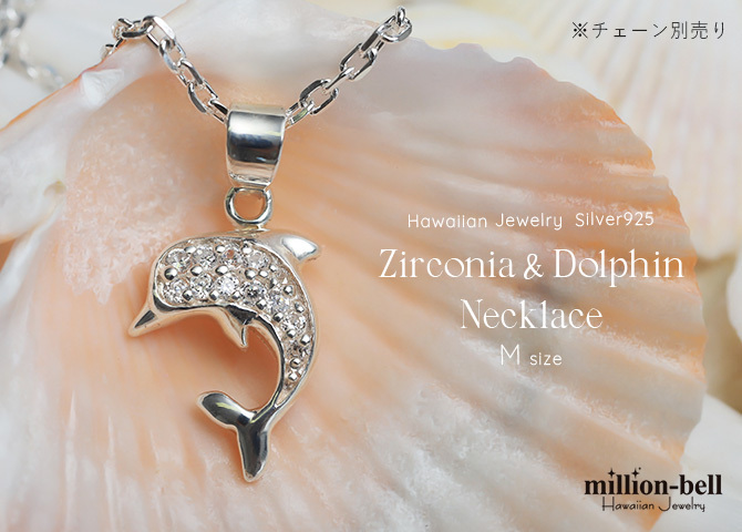 ハワイアンジュエリー シルバー ペンダントトップ ドルフィン イルカ ジルコニア シンプル シルバー925 ネックレス チェーン別売 ペンダントヘッド メール便 メンズ レディース 誕生日 プレゼント ハロウィン 【品番：PSP-005】
