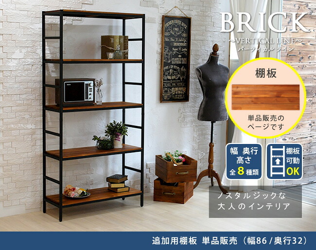 ラック ブリック シリーズ 追加用棚板 86×32 簡単組立 アンティーク モダン ナチュラル オイル ミッドセンチュリー ウッド スタイリッシュ シンプル シェルフ ハンガー インテリア 家具 天然 おしゃれ カフェ 新生活