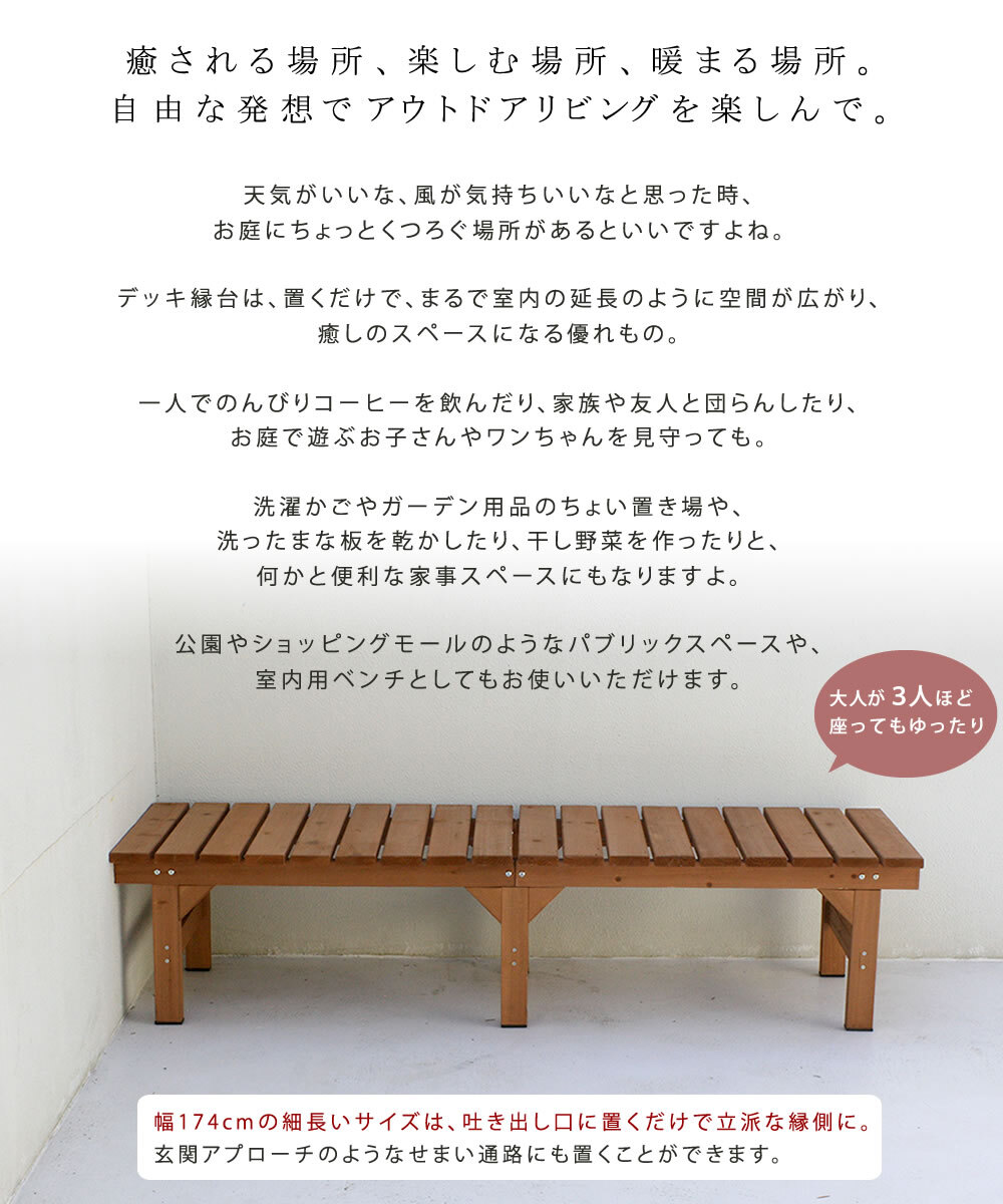 ウッドデッキ ユニット縁台ベンチ hiyori ひより 174×55 単品 ウッドデッキ 簡単組立 縁側 DIY 木製 天然木 庭 ベランダ マンション おしゃれ ガーデン 屋外 家具 ブラウン ダークブラウン アウトドアリビング ベンチ 木製縁台 小型