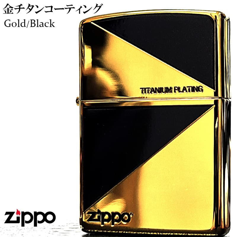 ZIPPO ライター チタン加工 ブラック&ゴールド おしゃれ 金チタンコーティング 彫刻 黒金 かっこいい 高級 メンズ ギフト プレゼント