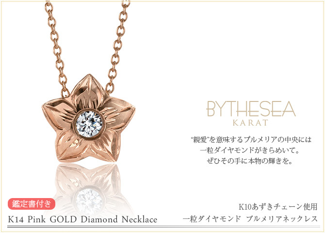 ハワイアンジュエリー ダイヤモンド ピンクゴールド ネックレス プルメリア スターフラワー 14K K14ピンクゴールド 一粒ダイヤモンド 鑑定書付 K10 10Kあずきチェーン太0.7mm ギフトラッピング可能 彼女 妻 女性 レディース プレゼント ハロウィン 【品番：CG-GP102R】
