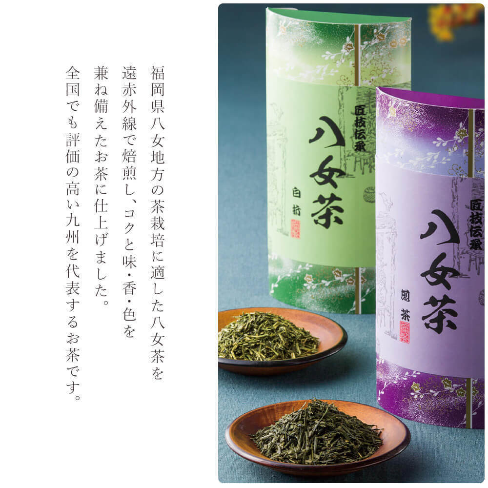ギフト「八女茶ギフト」銘茶 お茶 セット 高級茶 日本茶 煎茶 白折茶 九州産 飲み物 お祝い 電報 祝電 プレゼント 贈り物 贈答用 結婚祝い 結婚式 引出物 誕生日 還暦 長寿祝い 出産祝い 退職祝い 記念日 叙勲 受章祝い お歳暮 冬ギフト お中元 夏ギフト 内祝い お返し お供え 香典返し 法事 お見舞い 挨拶 熨斗 粗品 お礼 人気 お取り寄せ おすすめ