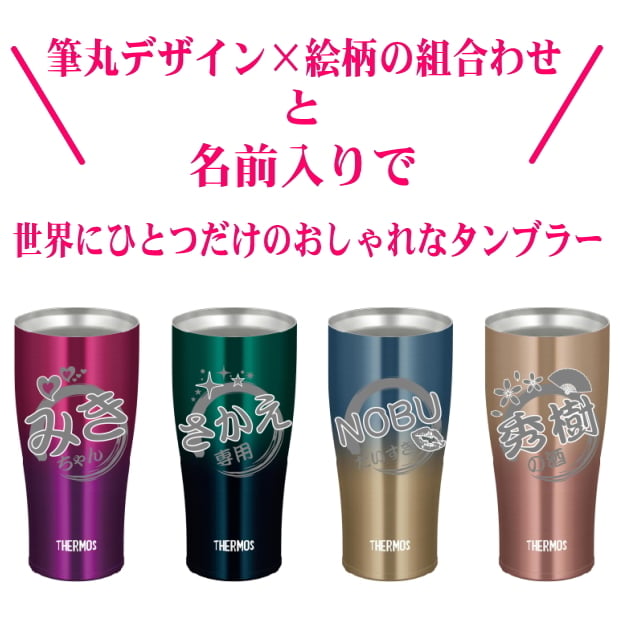 【名入れ可能】名入れ グラス サーモス THERMOS 真空断熱ステンレスタンブラー 420ml【母の日 父の日 ギフト ビール 焼酎 酒 食器 卒業祝い 誕生日プレゼント 女性 男性 30代 40代 60代 還暦祝い 退職祝い 転勤 お礼 古希 喜寿 傘寿 米寿祝い 赤 紫 新築祝い 内祝い 贈り物 】JDE-421C