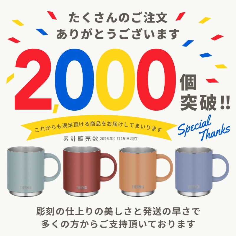★【名入れ無料】サーモス THERMOS 真空断熱マグカップ 選べるサイズ＆カラー JDS-351/352/452 350ml 450ml 全7色 名前入り 食洗機対応 保温 保冷 スタッキング マグカップ ギフト 誕生日 退職祝い 還暦祝い 父 母 40代 50代 60代 男性 女性 おしゃれ プレゼント