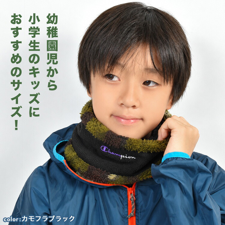 ネックウォーマー 子供 Champion チャンピオン キッズ 男の子 子ども こども ジュニア スポーツ ブランド 消臭 抗菌 裏 ボア フリース スヌード マフラー 小学生 幼稚園 冬 防寒 防風 寒さ 対策 暖かい シンプル かっこいい 黒 ブラック グレー ネイビー カモ 通学 通園 部活