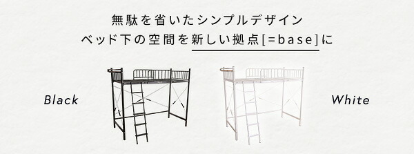宮付きロフト S_Base -エスベ-ス- HT70-129- ホワイト ホームテイスト 宮棚ロフト 高さ2段階調整 ハイタイプ ミドルタイプ シングルサイズ 極太パイプ ハシゴ 耐荷重300kg 新生活