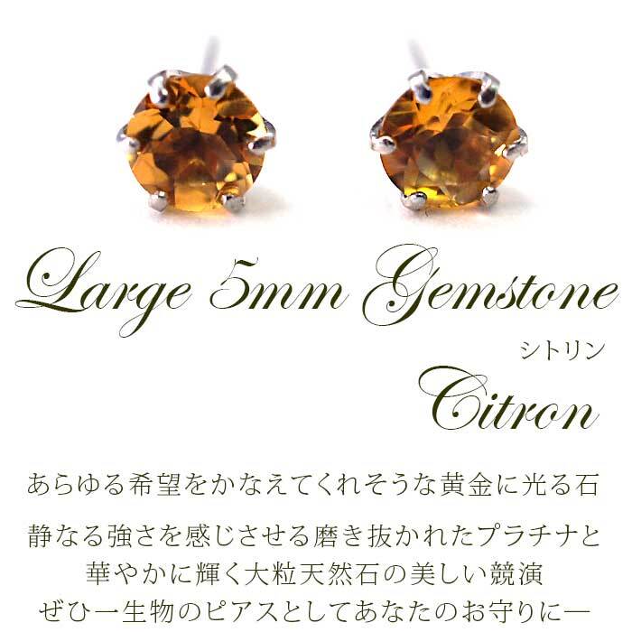 セカンドピアス つけっぱなし プラチナ 900 シトリン 大粒 5mm プラチナ 軸太0.8mm×長さ12mm 天然石 誕生石 日本製 【品質保証書つき】 ひと粒 セカンドピアス レディース メンズ 1個ずつバラ売り プレゼント