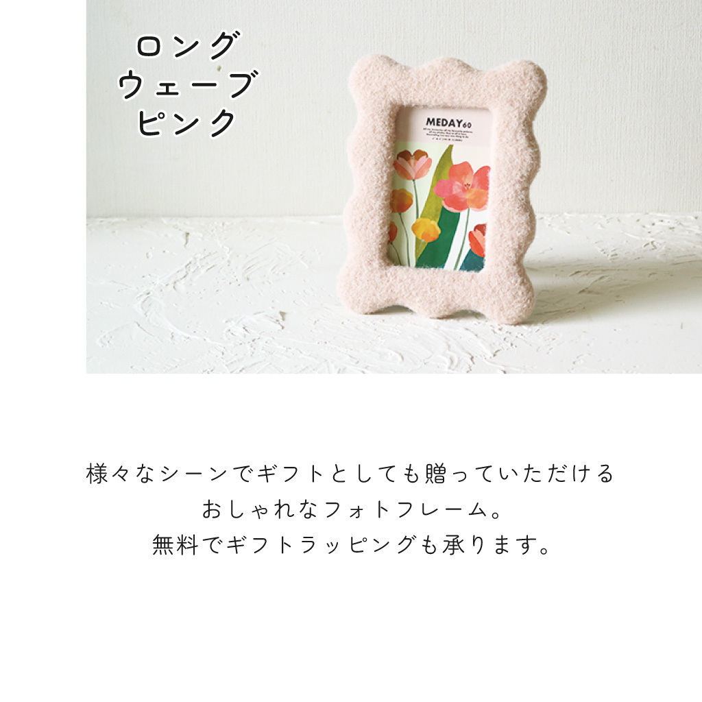 形が選べるふんわりフォトフレーム 写真立て もこもこ 置き型 壁掛け 掛け型 北欧風  角型 丸型 ウェーブ オーバル ギフト かわいい おしゃれ プレゼント オシャレ お祝い 贈り物 母の日 結婚祝い 記念日 誕生日  インテリア 無料ラッピング メッセージカード のし