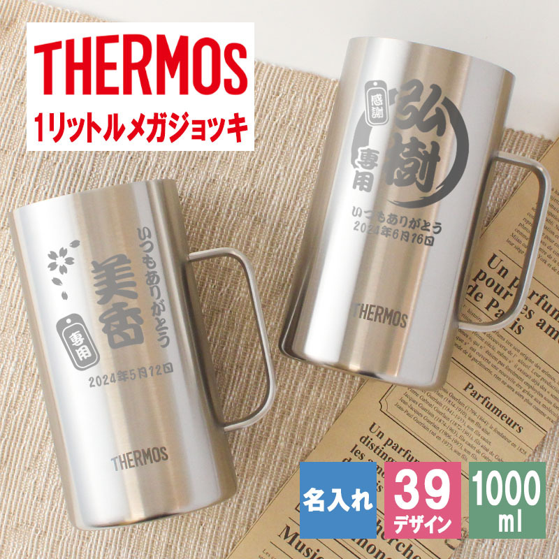 サーモス thermos ジョッキ 名入れ 1000 1リットル ビール おしゃれ 保冷 プレゼント 名前入り 耐熱 取っ手 大容量 1000ml お祝い 記念品 ステンレス ハイボール お酒 父の日 男性 女性 定年 退職 卒業
