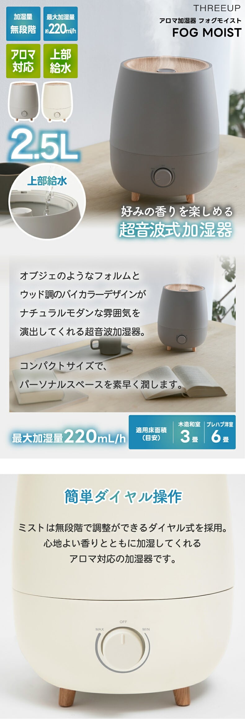 加湿器 上部給水 アロマ加湿器 超音波式 2.5L 大容量 フォグモイスト ウッド調 木目調 アロマ対応 抗菌 静音 無段階調節 ミスト 卓上 寝室 リビング オフィス 乾燥対策 保湿 風邪予防 お手入れ簡単 おしゃれ 北欧 ナチュラル 冬 ギフト 新生活 THREEUP スリーアップ 冬物家電