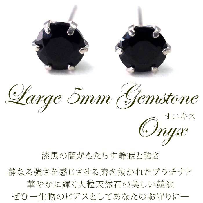 セカンドピアス つけっぱなし プラチナ 900 オニキス 大粒 5mm プラチナ 軸太0.8mm×長さ12mm 天然石 誕生石 日本製 【品質保証書つき】 ひと粒 セカンドピアス レディース メンズ 1個ずつバラ売り プレゼント
