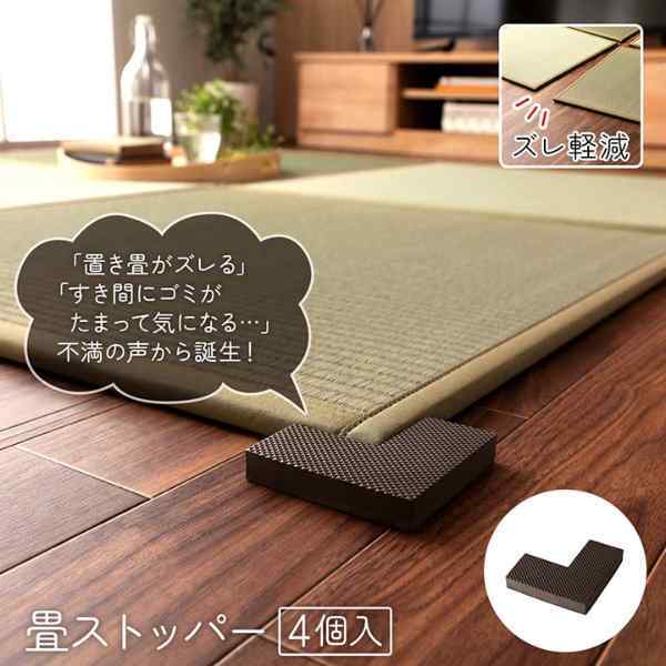置き畳 システム畳 畳ストッパー ずれ防止 滑り止め 不満解消 簡単設置 軽量 4個 9×9×4×1.5cm