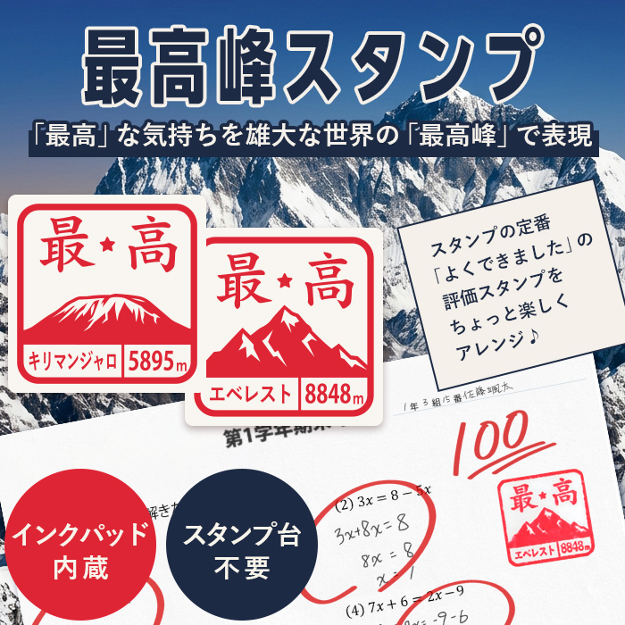 ＜即日発送＞ スタンプ はんこ 最高峰スタンプ 先生スタンプ ごほうびスタンプ 評価印 先生 みました ハンコ 面白い おもしろい ほめる 山 富士山 エベレスト 教師 塾 学校 判子