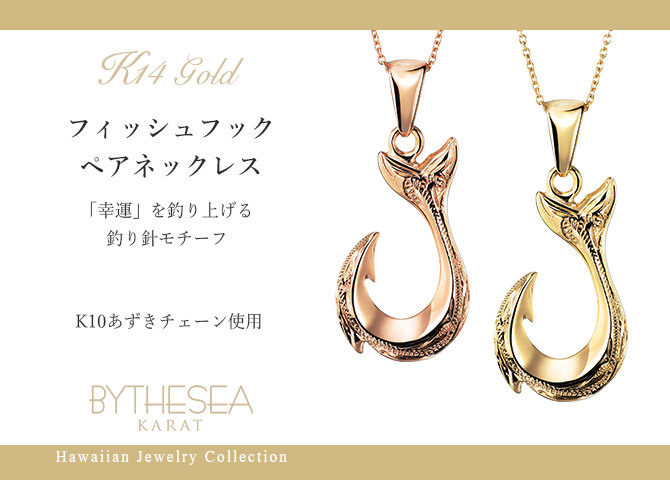 ゴールド ネックレス ハワイアンジュエリー フィッシュフック モアナ ゴールド ペアネックレス 2本セット 刻印 無料 誕生石入れ可 幸せを釣上げる 14K K14ゴールド K10 10Kあずきチェーン太0.7mm 2本セット ネックレス カップル 夫婦 ハロウィン 【品番：CG-GP113P】