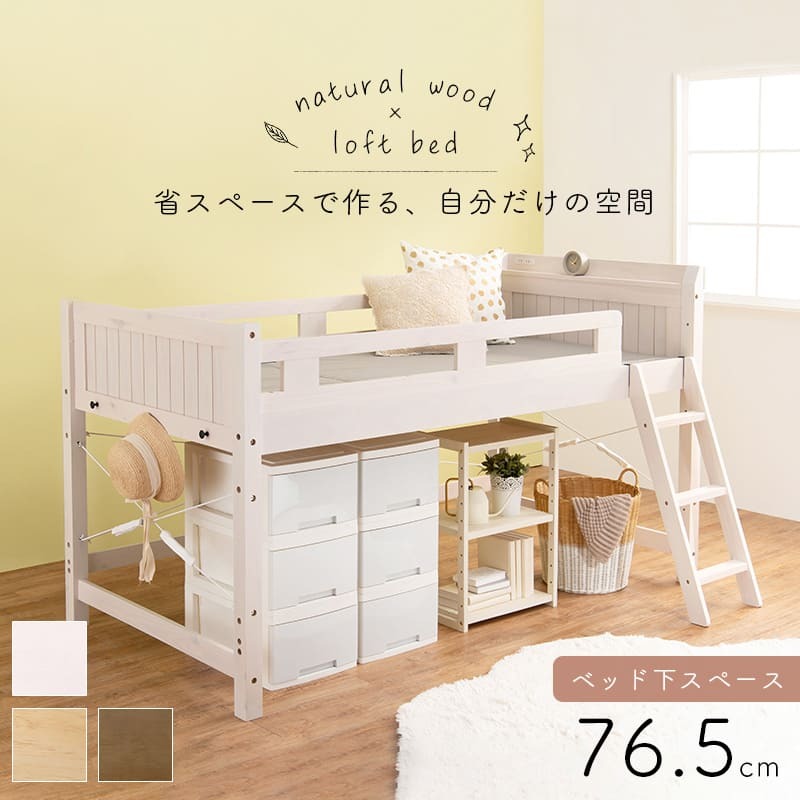 システム おしゃれ ロフト 木製 シングル 宮棚付 コンセント付き ハイ 床面高82.5cm 下収納 大容量収納 はしご付き 子供部屋