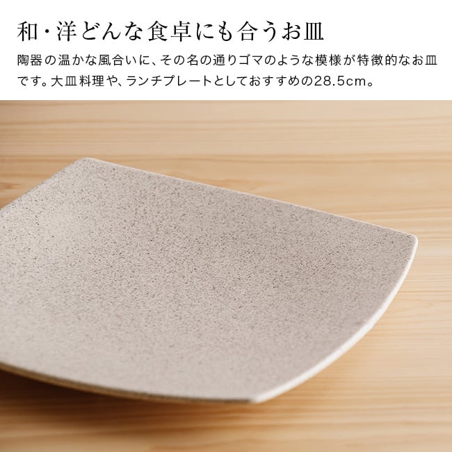かもしか道具店 Sesame 撫角皿 L セサミ[皿 大皿 食器 プレート 角皿 おしゃれ 陶器 ワンプレート 和食器 スクエアプレート シンプル 盛り皿 洋食器 四角皿 ディナープレート お皿 ナチュラル 食洗機対応 平皿 メインプレート]