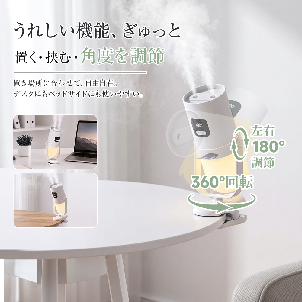 卓上加湿器 小型 クリップ付き 置き型 USB充電式 350mL 角度調整可能 超音波式 3段階噴霧 間欠運転 水漏れ防止 寝室 車内