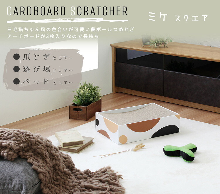 ペット家具 ペット用品 単品 猫用爪とぎ 段ボール ミケ スクエア