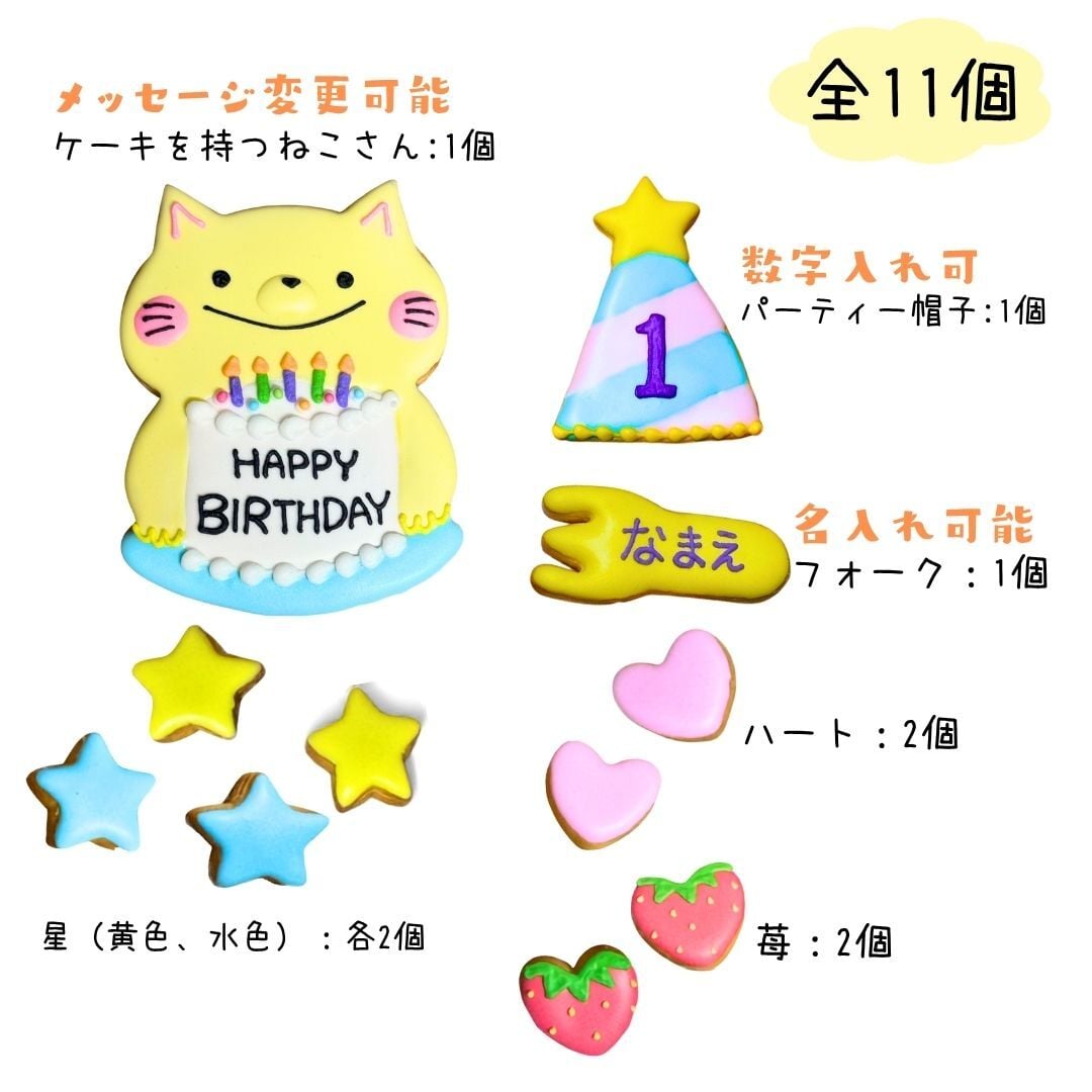 ＼送料無料／アイシングクッキー パーティーねこさん［★パーティー ねこさん(11)］ クッキー プレゼント ギフト 詰め合わせ 誕生日 100日 名入れ 文字入れ かわいい お菓子 ケーキデコレーション ケーキトッピング 動物 バースデー