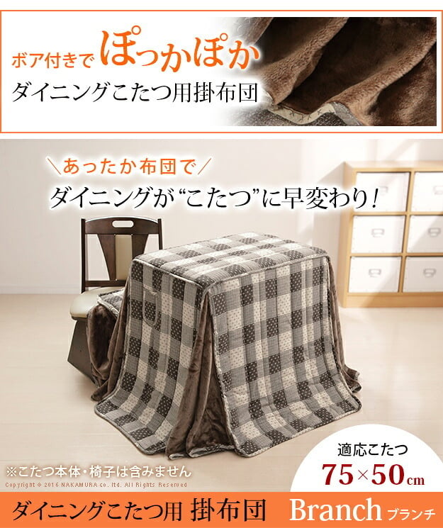 こたつ布団 長方形 省スペース 省スペースお手入れラクラクダイニングこたつ用掛布団-ブランチ 75x50cmデスク型ハイタイプこたつ用（235x210cm） 保温 掛け布団 かけふとん コタツ 炬燵 こたつぶとん デスク しじら織り ボア生地 暖かい