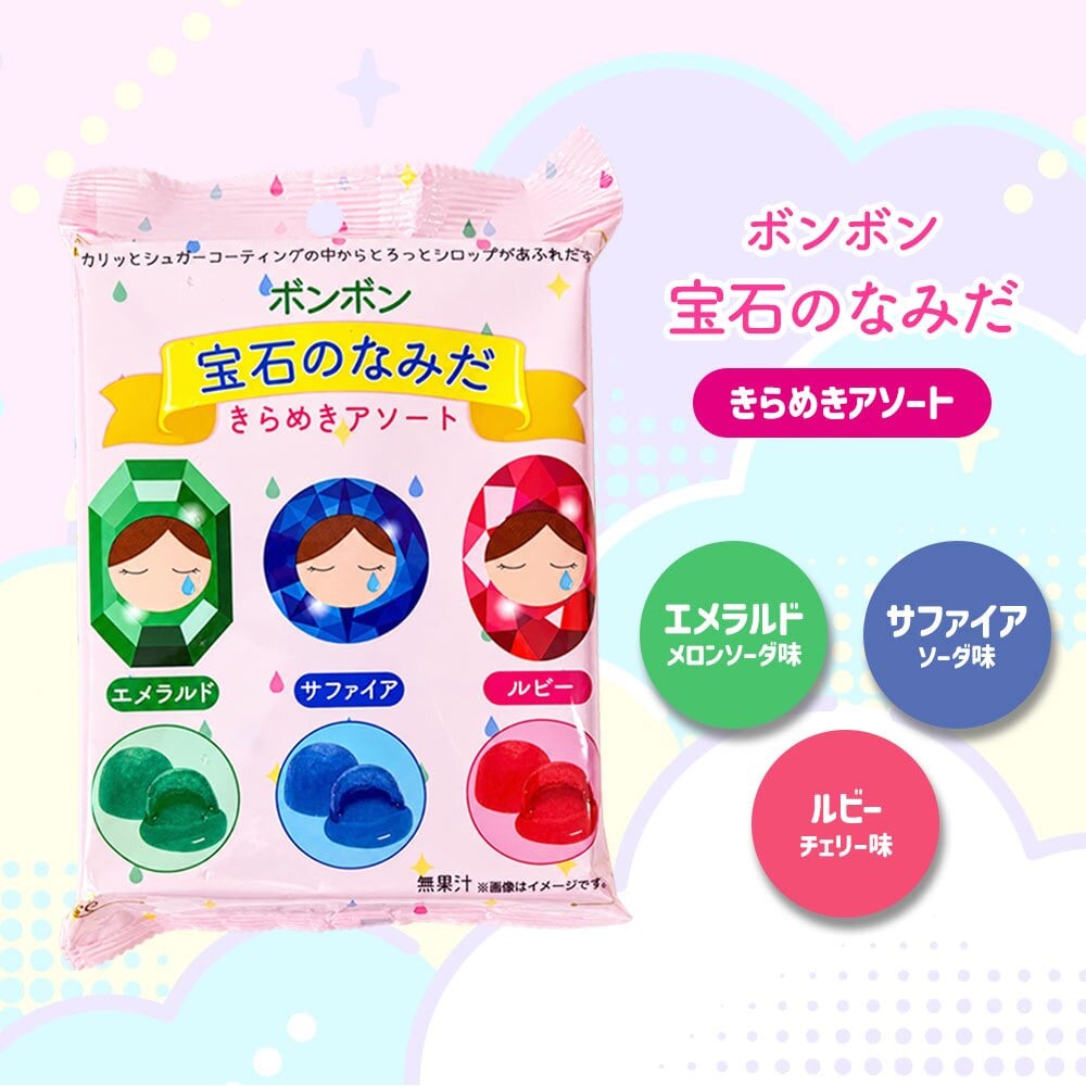 【メール便配送】お菓子 ボンボン アソート ASMR フルーツ オレンジ 桃 マスカット ラフランス 苺 ぶどう 菓子 [ ボンボンシリーズ 宝石のなみだ 果物のなみだ ] 子供 こども 人気