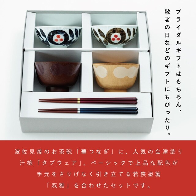 【公式】華つなぎ夫婦膳ギフト ギフトラッピング込み ギフト 日本製 波佐見焼 食器セット 夫婦茶碗 汁椀 夫婦箸 すべり止め加工 天然木 食洗機対応 電子レンジ対応 CDF etendue CDFエタンデュ ビスク