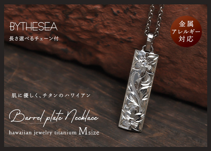 金属アレルギー対応 ネックレス ハワイアンジュエリー 刻印無料 誕生石入れ 純チタン バレルプレート Mサイズ チェーン付 ステンレスより軽く肌に優しい メンズ レディース プレゼント ハロウィン 【品番：CG-TIP411】