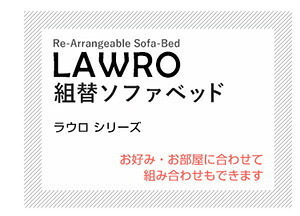 ソファベッド 組み換え自由なソファ 2P Lawro-ラウロ- ポケットコイル 2人掛 ソファ 日本製 ロー カウチ インテリア 寝具 収納 ロースタイルベッド 組み換え自由なソファベッド2P ソファー リビングソファ 家具 ポリエステル スチール 新生活